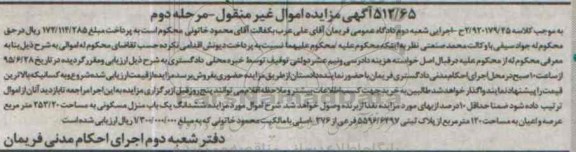 مزایده,مزایده منزل مسکونی کلاسه 2/920179/45 مرحله دوم