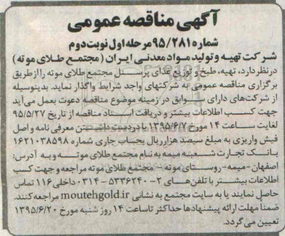 آگهی مناقصه عمومی , مناقصه تهیه ، طبخ و توزیع غذای پرسنل مجتمع طلای موته - نوبت دوم