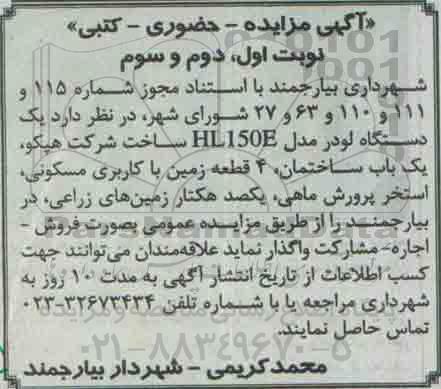 آگهی مزایده حضوری - کتبی, مزایده فروش دستگاه لودر مدل HL 150Eو ...