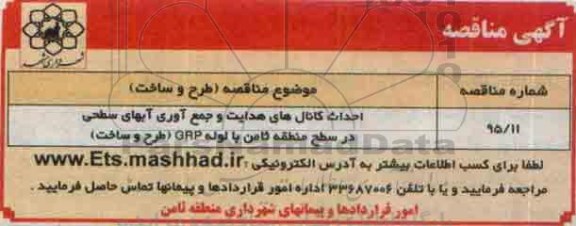 مناقصه , مناقصه احداث کانال های هدایت و جمع آوری آبهای سطحی 95.5.30