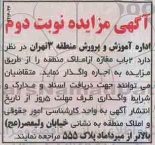 مزایده,مزایده واگذاری 2 باب مغازه از املاک منطقه -نوبت دوم