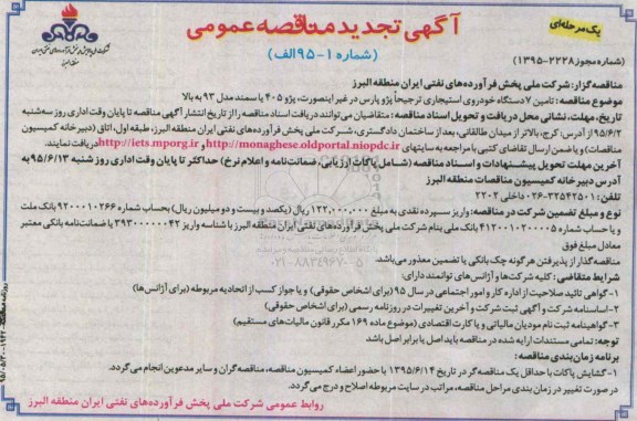 آگهی تجدید مناقصه عمومی , تجدید مناقصه تامین 7 دستگاه خودروی استیجاری 