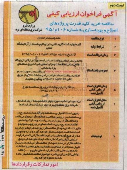 آگهی فراخوان ارزیابی کیفی , مناقصه خرید کلید قدرت پروژه های اصلاح و بهینه سازی -نوبت دوم