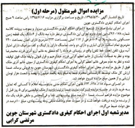 مزایده,مزایده سه دانگ از ششدانگ زمین مسکونی مرحله اول