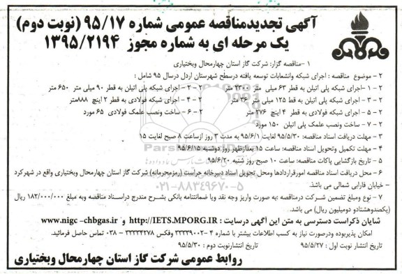 آگهی تجدید مناقصه عمومی, مناقصه اجرای شبکه و انشعابات توسعه یافته در سطح شهرستان اردل - تجدید نوبت دوم