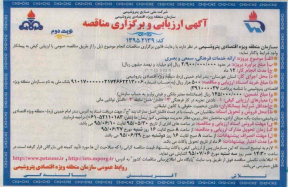 آگهی ارزیابی و برگزاری مناقصه, ارزیابی و برگزاری مناقصه  ارائه خدمات فرهنگی ، سمعی و بصری- نوبت دوم