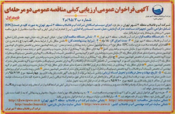 آگهی فراخوان عمومی ارزیابی کیفی مناقصه عمومی دو مرحله ای , فراخوان ارزیابی کیفی اجرای سیستم اسکادای 
