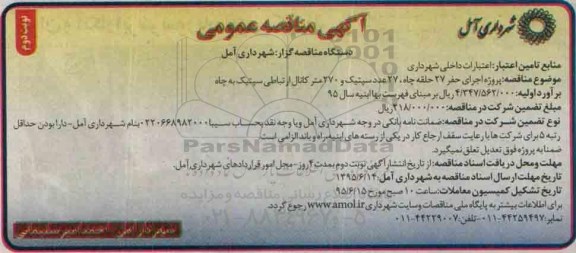 آگهی مناقصه عمومی , مناقصه پروژه اجرای حفر 27 حلقه چاه ، 27 عدد سپتیک و ... نوبت دوم