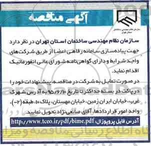 مناقصه , مناقصه پیاده سازی سامانه رفاهی اعضا