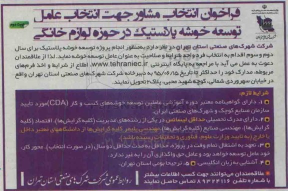 فراخوان انتخاب مشاور جهت انتخاب عامل توسعه خوشه پلاستیک نوبت دوم 