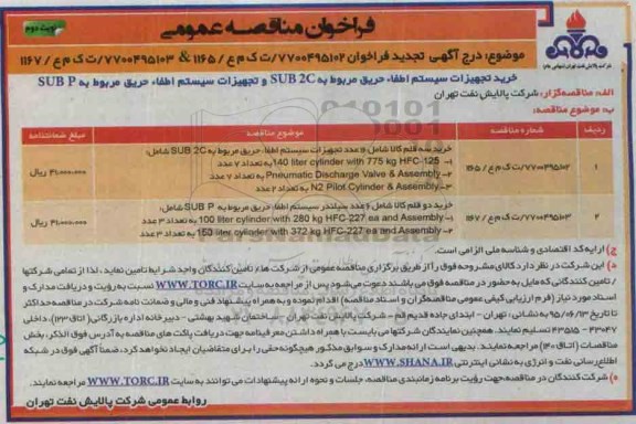 تجدید فراخوان خرید تجهیزات سیستم اطفاء حریق مربوط به SUB2C نوبت دوم 