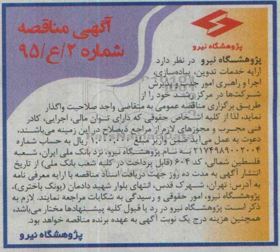 آگهی مناقصه ، مناقصه خدمات تدوین , پیاده سازی , اجرا و راهبری امور جذب