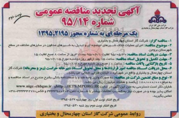 آگهی تجدید مناقصه عمومی , تجدید مناقصه اجرای عملیات حذف شیرهای حوضچه ای و ...- نوبت دوم 