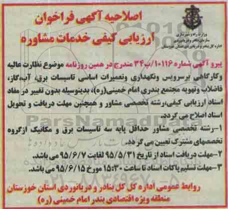 اصلاحیه آگهی فراخوان ارزیابی کیفی,مناقصه خدمات مشاوره نظارت عالیه و کارگاهی بر سرویس و نگهداری تأسیسات برق، آب، گاز و ... اصلاحیه