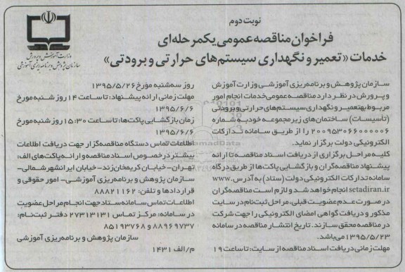 فراخوان مناقصه عمومی , فراخوان مناقصه خدمات تعمیر و نگهداری سیستم های حرارتی و برودتی - نوبت دوم