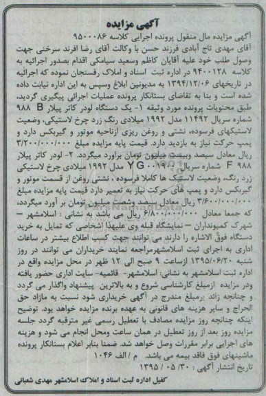 آگهی مزایده مال منقول , مزایده فروش یکدستگاه لودر کاتر پیلار 988 B