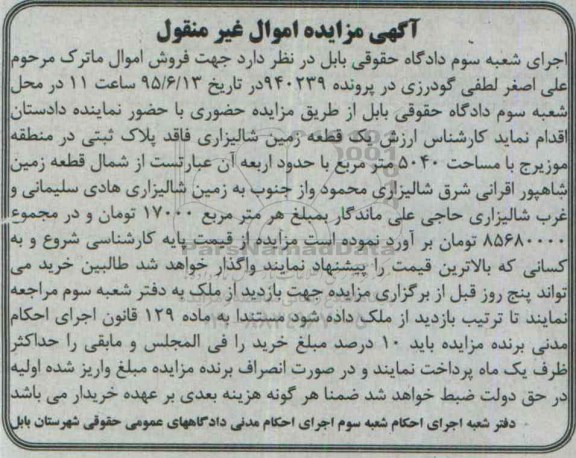 مزایده,مزایده یک قطعه زمین شالیزاری