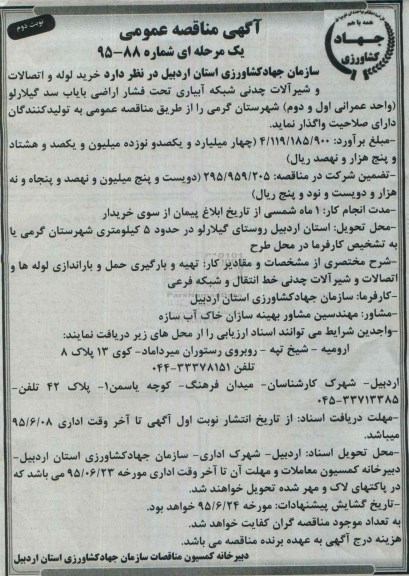 مناقصه , مناقصه خرید لوله و اتصالات و شیرآلات چدنی شبکه آبیاری تحت فشار- نوبت دوم