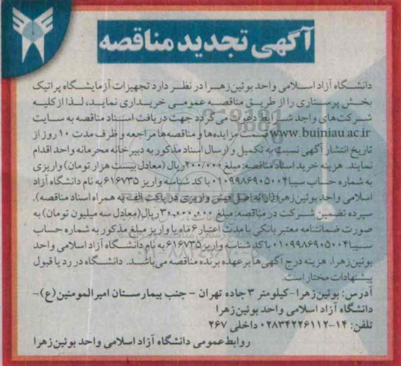تجدید مناقصه تجهیزات آزمایشگاه پراتیک بخش پرستاری  تجدید 