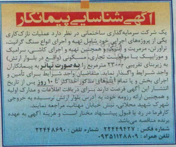 آگهی شناسایی پیمانکار, مناقصه  عملیات نازک کاری