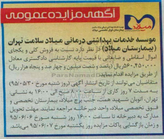 آگهی مزایده عمومی, مزایده فروش کلی و یکجای اموال اسقاطی و ضایعاتی