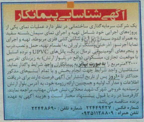 آگهی شناسایی پیمانکار, مناقصه عملیات نمای یکی از پروژه ها شامل تهیه و اجرای نمای سیمان شسته و ...