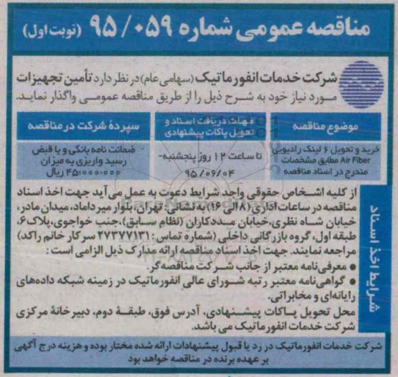 آگهی مناقصه عمومی , مناقصه خرید و تحویل 6 لینک رادیویی AIR FIBER 