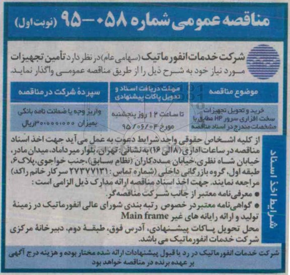 آگهی مناقصه عمومی , مناقصه خرید و تحویل تجهیزات سخت افزاری سرور HP  