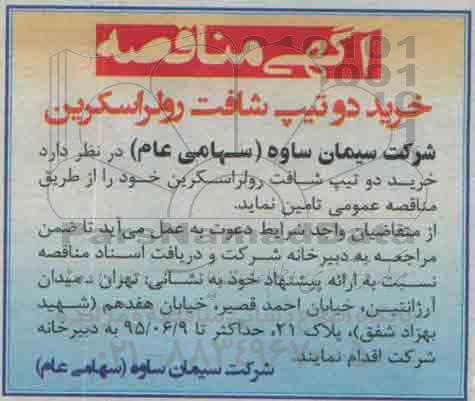آگهی مناقصه , مناقصه خرید دو تیپ شافت رولراسکرین 