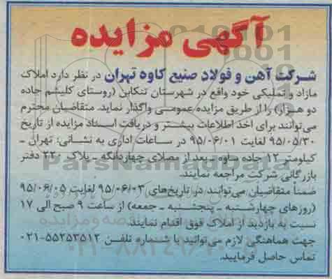 مزایده,مزایده واگذاری املاک مازاد و تملیکی در شهرستان تنکابن