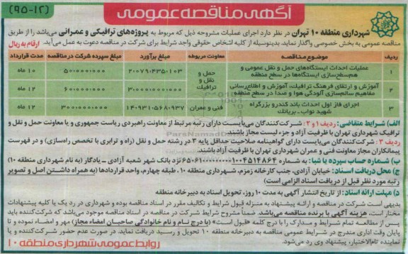 آگهی مناقصه عمومی, مناقصه عملیات احداث ایستگاه های حمل و نقل عمومی و ....
