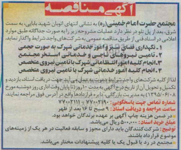 آگهی مناقصه , مناقصه نگهداری فضای سبز و امور خدماتی شهرک و ...