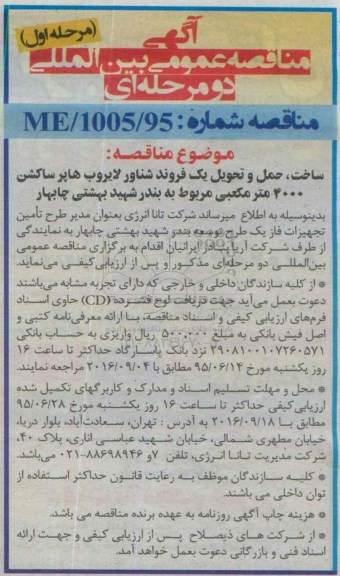 آگهی مناقصه عمومی , مناقصه ساخت ، حمل و تحویل یک فروند شناور لایروب هاپر ساکشن 4000 مترمکعبی
