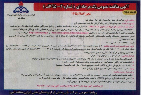 آگهی مناقصه عمومی , مناقصه  تهیه و طبخ غذای گرم روزانه کارکنان انبار نفت نوبت دوم 