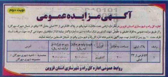 آگهی مزایده عمومی,مزایده اجاره اراضی تحت مالکیت- نوبت دوم
