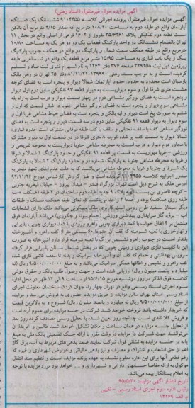 مزایده,مزایده ششدانگ اپارتمان مساحت 208/40متر 
