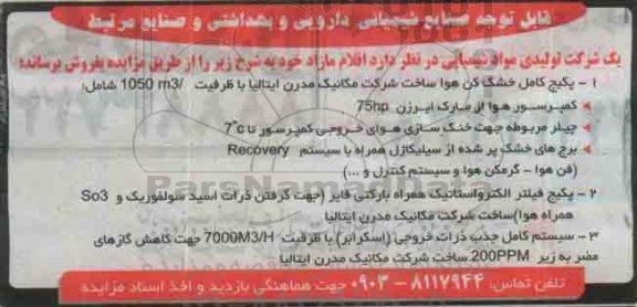 مزایده, مزایده فروش اقلام مازاد از قبیل پکیج کامل خشک کن هوا و ...
