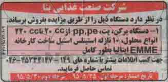 مزایده دستگاه پرکن و ... مرحله دوم