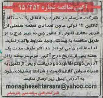 آگهی مناقصه, مناقصه واگذاری انتقال یک دستگاه کانتین 12 فوتی