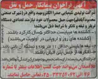 آگهی فراخوان تامین تعدادی دستگاه تریلر و تیغه و تانکر 