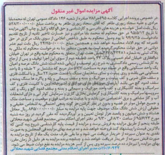 مزایده,مزایده ششدانگ عرصه و اعیان یک واحد مسکونی طبقه دوم