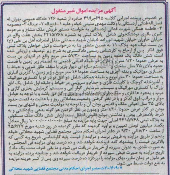 مزایده,مزایده ششدانگ یک قطعه زمین کلاسه 95 اجرا چهل و نه اموال غیرمنقول 
