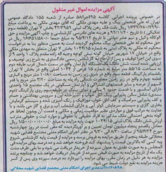مزایده,مزایده پلاک ثبتی بخش هفت تهران کلاسه 95 اجرا 58