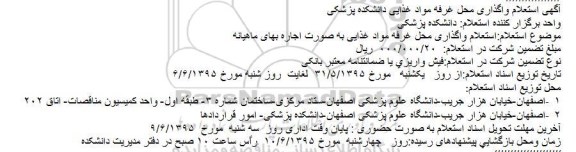 آگهی استعلام واگذاری محل غرفه مواد غذایی