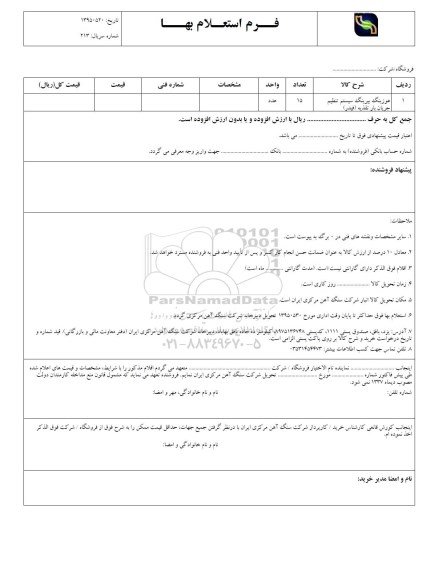 فرم استعلام بهاء , استعلام بهاء هوزینگ بیرنگ سیستم تنظیم جریان بار نغذیه ( فیدر )