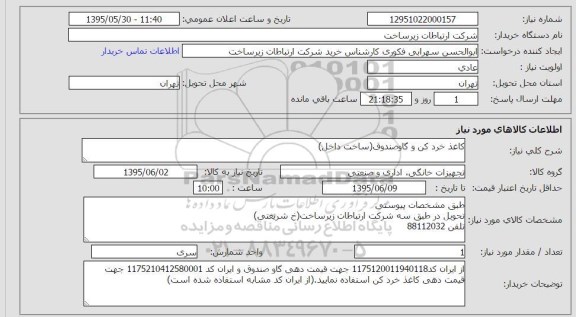 استعلام , استعلام کاغذ خردکن و گاوصندوق 
