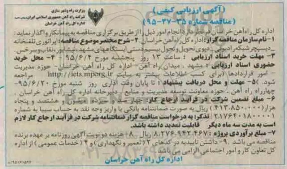 آگهی ارزیابی کیفی , ارزیابی کیفی انجام اپراتوری تلفنخانه , دیسپچر شبکه رادیویی ....