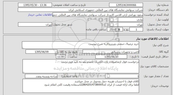 استعلام, استعلام خرید ترمینال صنعتی وپریزرو کار به شرح پیوست 
