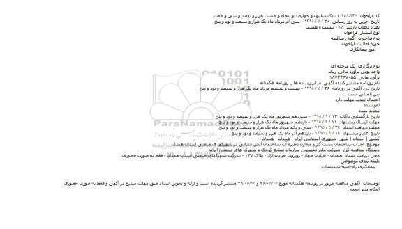 مناقصه احداث ساختمان پست گاز و مخازن ذخیره آب  ...