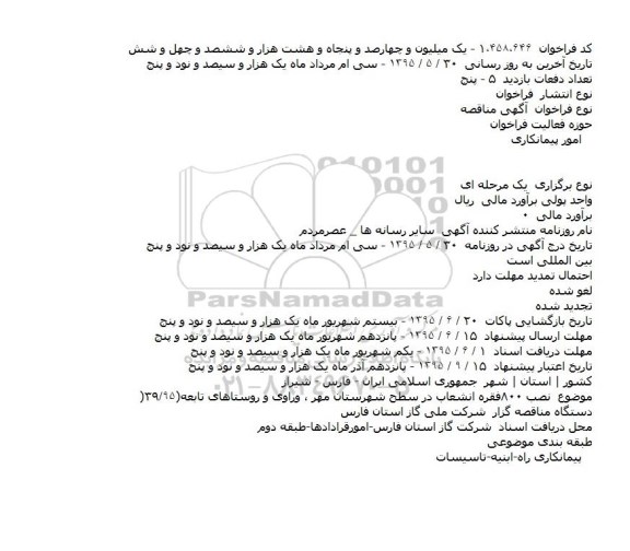 مناقصه نصب ۸۰۰فقره انشعاب در سطح شهرستان مهر  ...